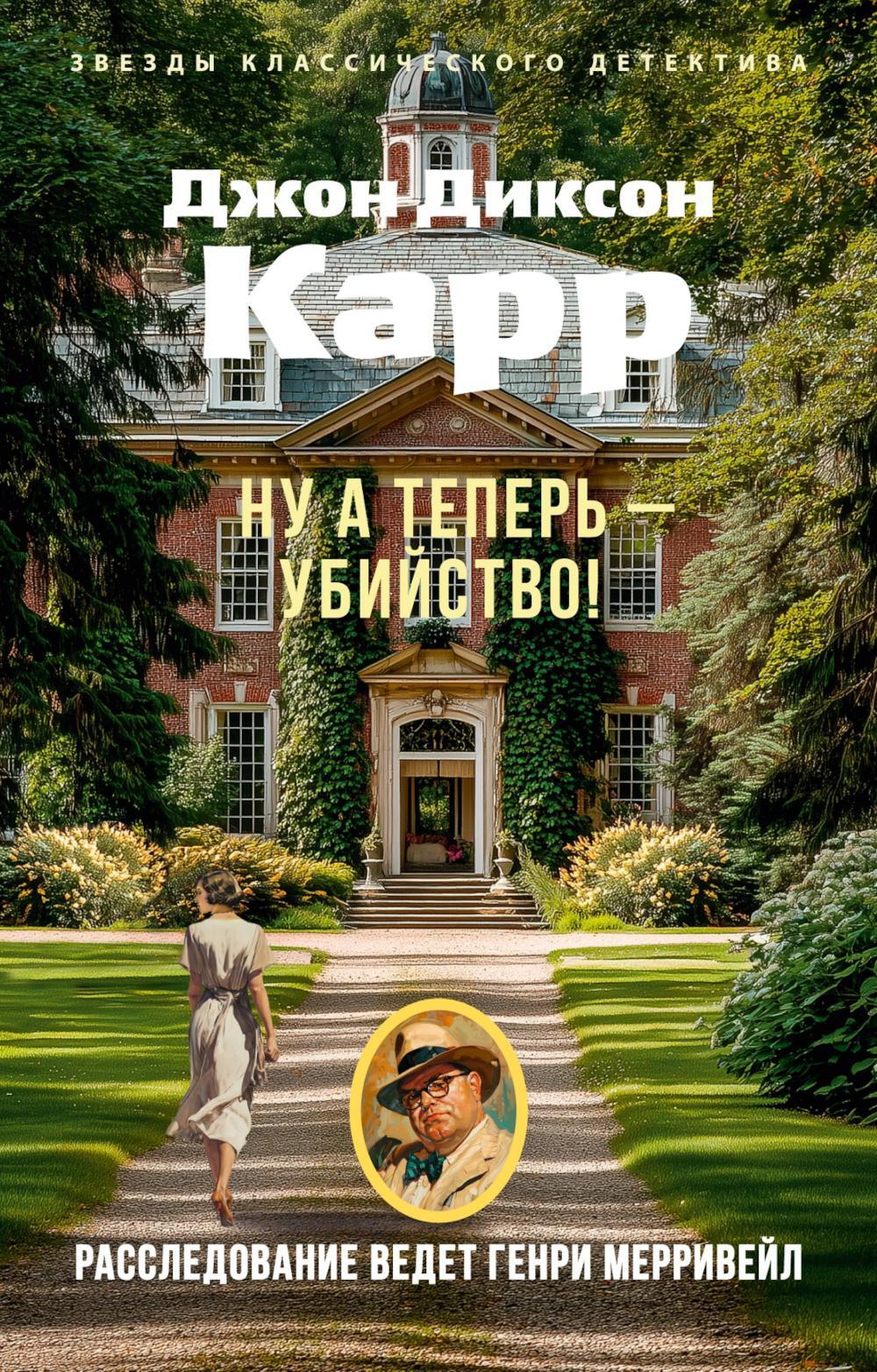 Ну а теперь - убийство!: роман