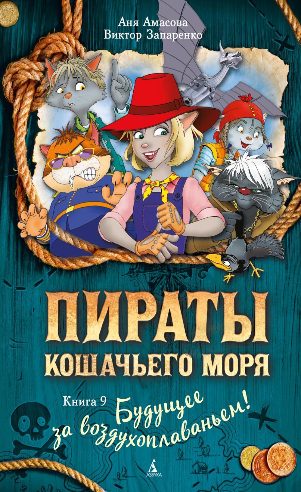 Пираты Кошачьего моря: Будущее за воздухоплаваньем!:  повесть