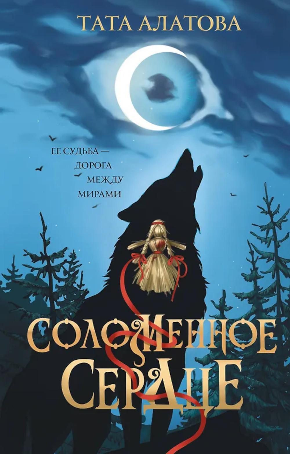 Соломенное сердце: роман