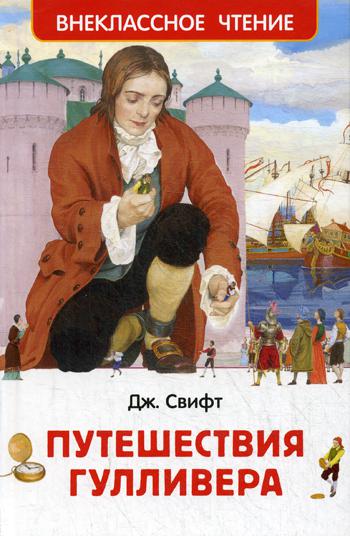 Путешествия Гулливера: роман. (Внеклассное чтение)