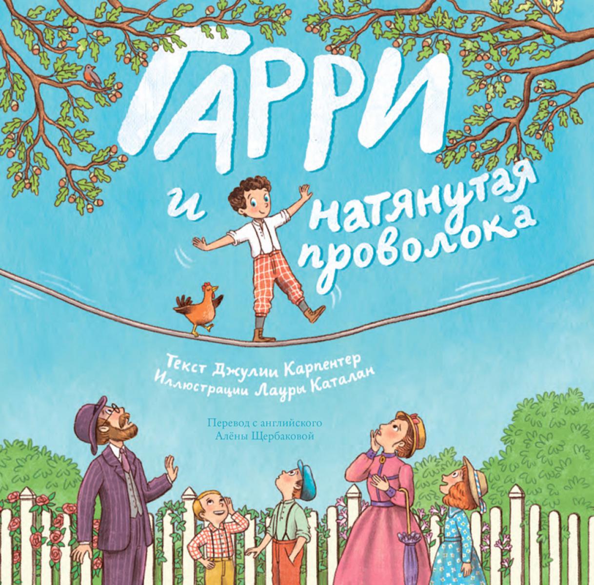 Гарри и натянутая проволока : Первое невероятное представление Гудини