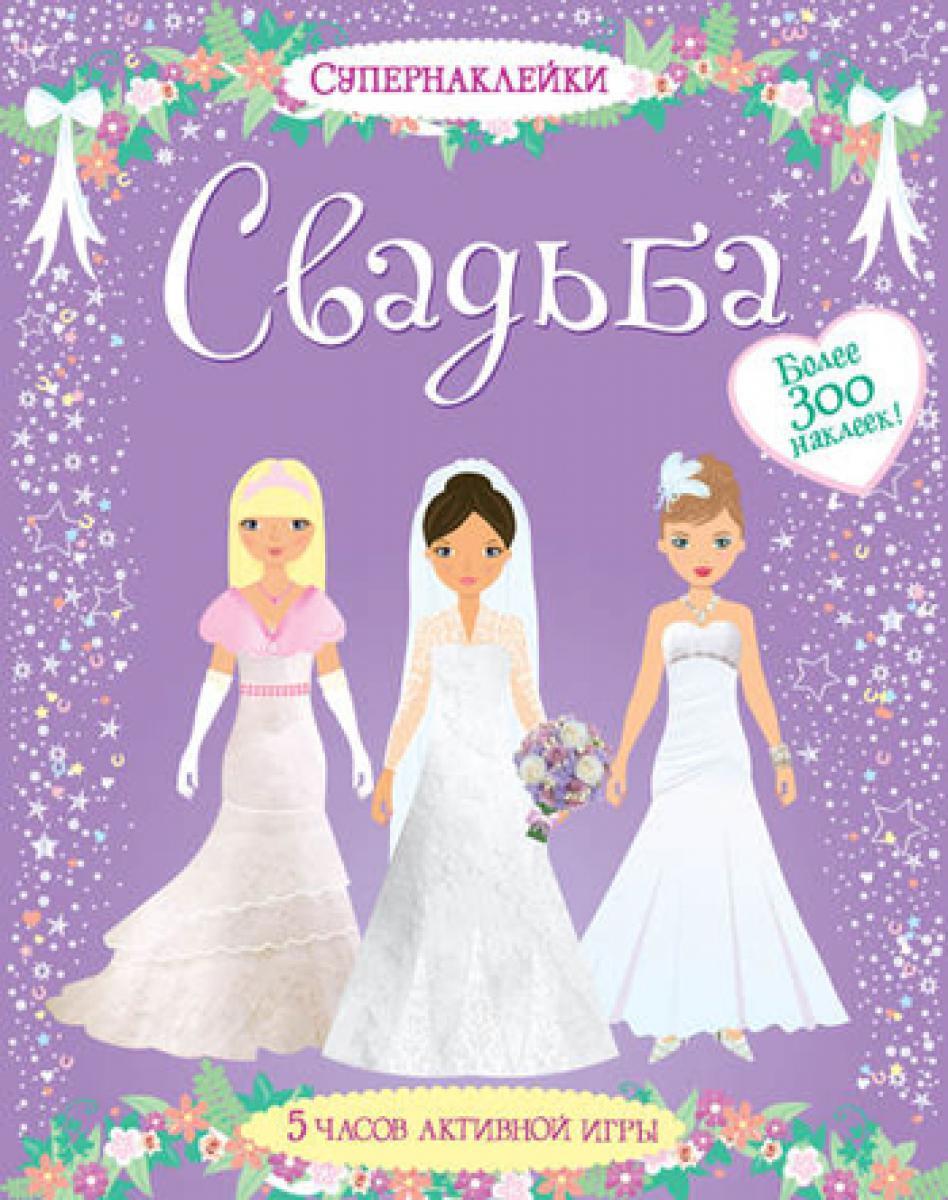 Свадьба. Супернаклейки