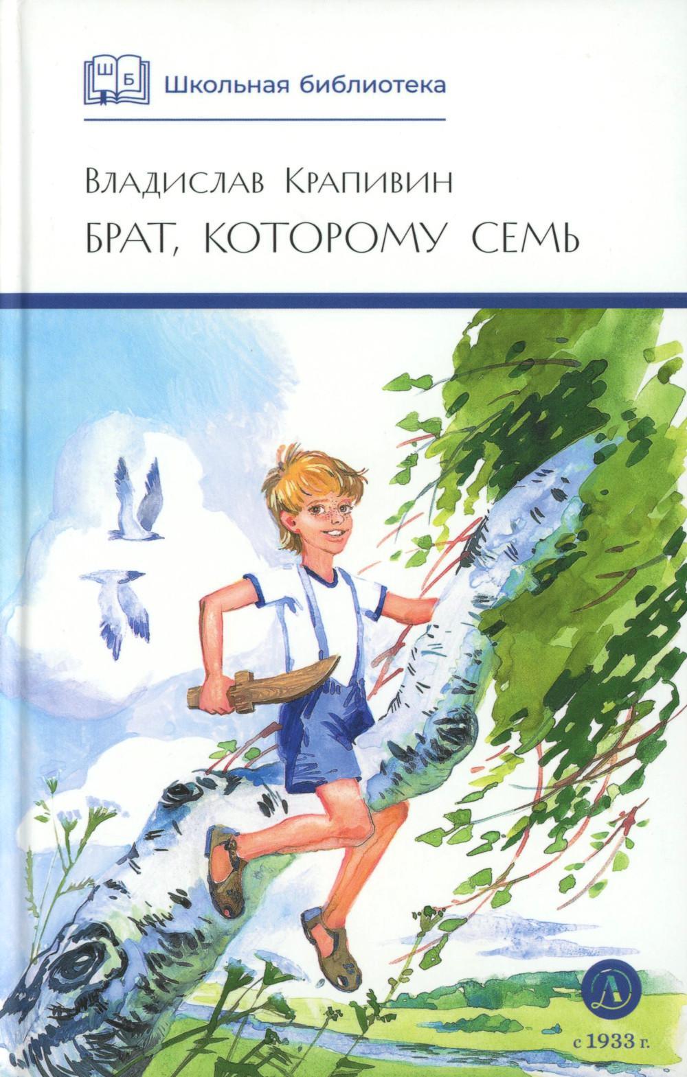 Брат, которому семь