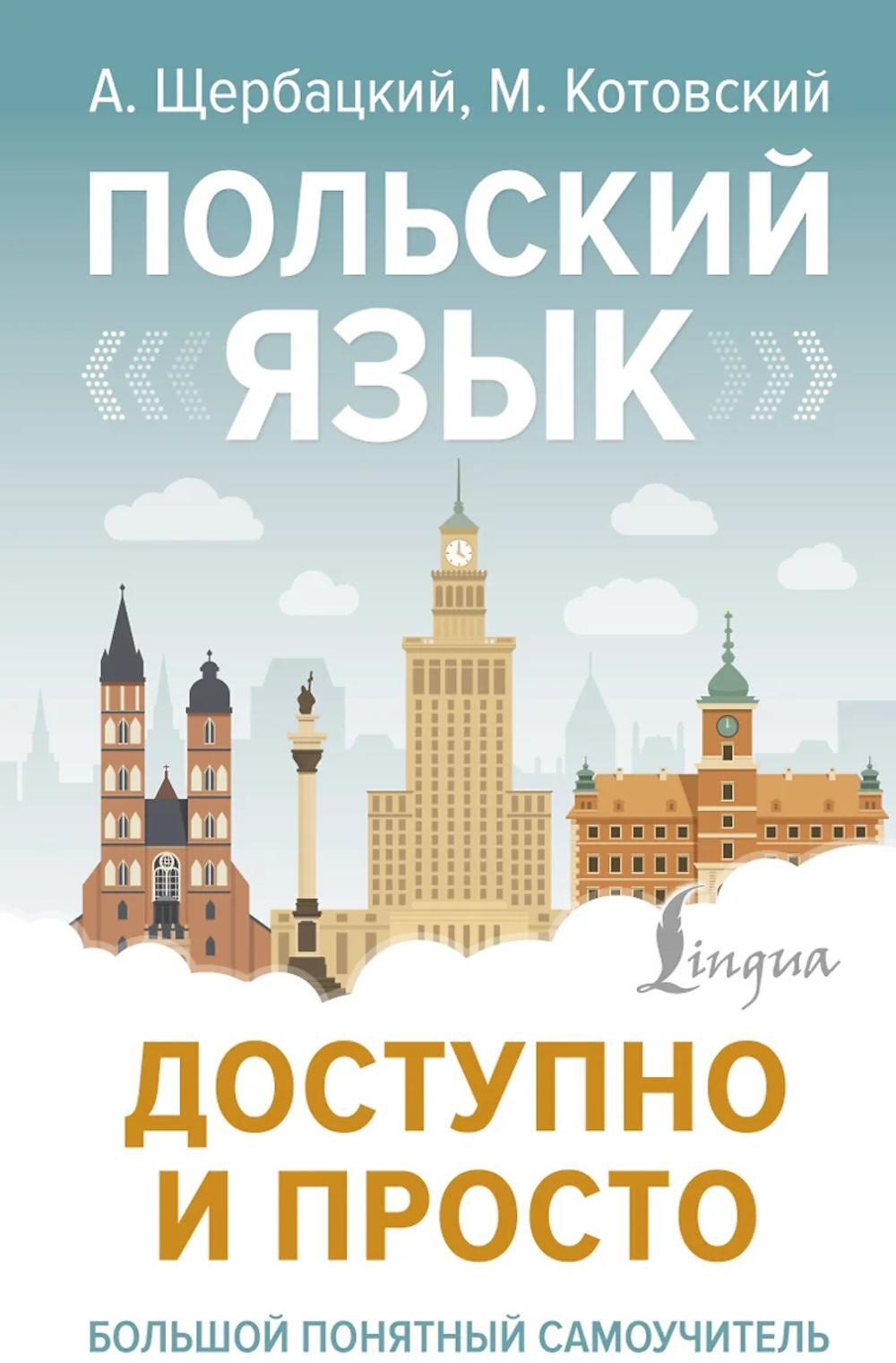 Польский язык доступно и просто
