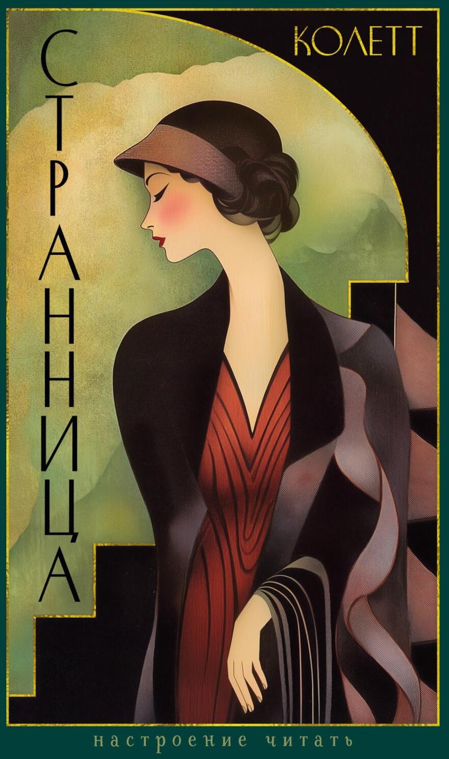 Странница; Преграда: романы