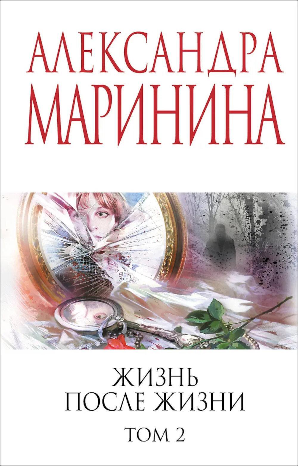 Жизнь после Жизни. Т. 2
