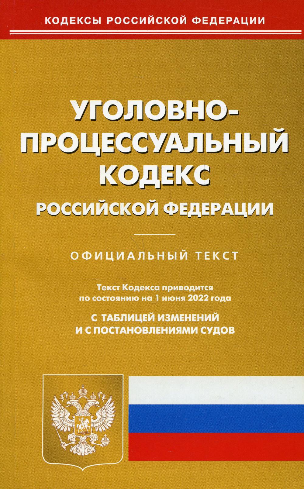 УПК РФ (по сост. на 01.06.2022 г.)