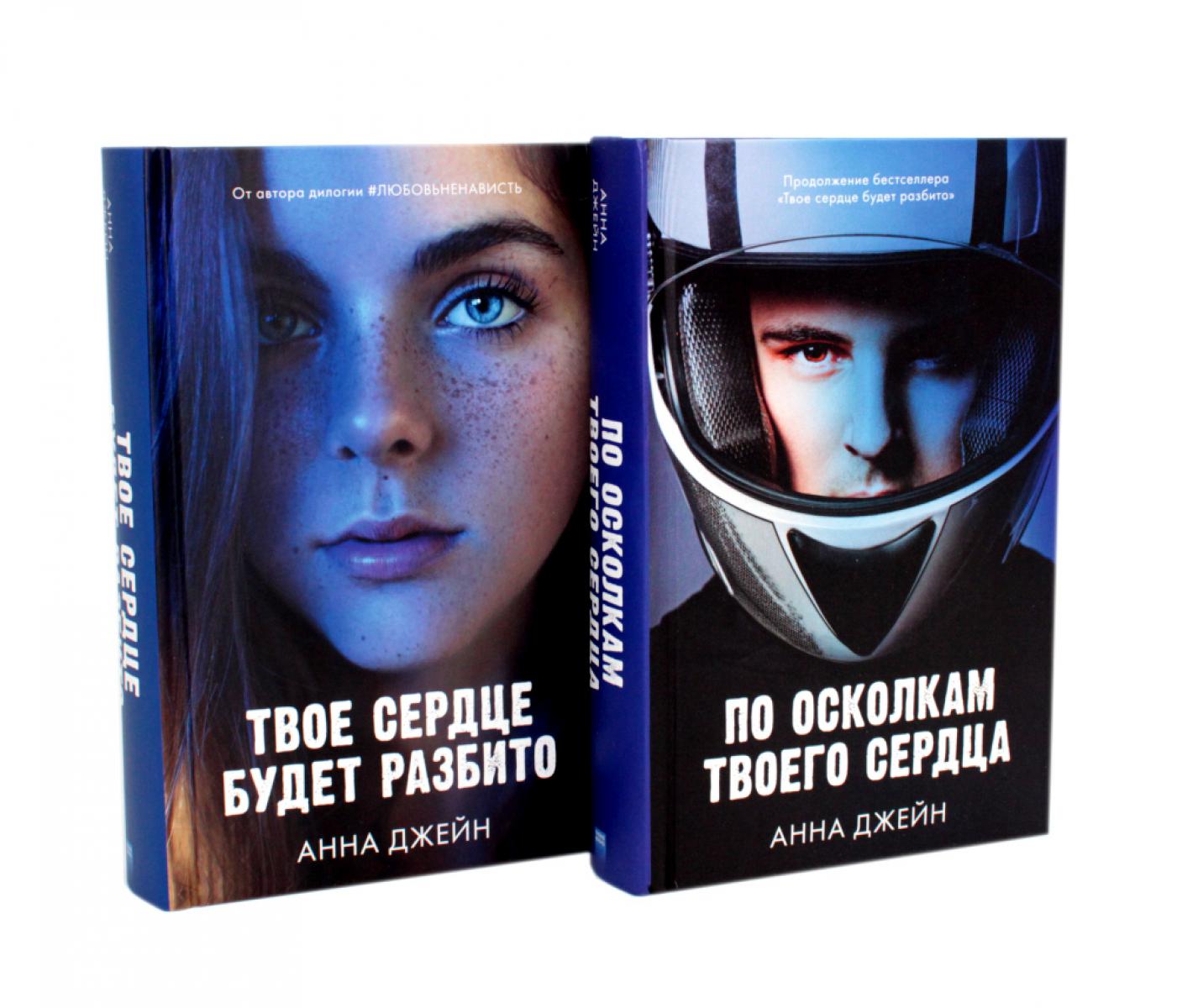 По осколкам твоего сердца; Твое сердце будет разбито: комплект книг Анны Джейн