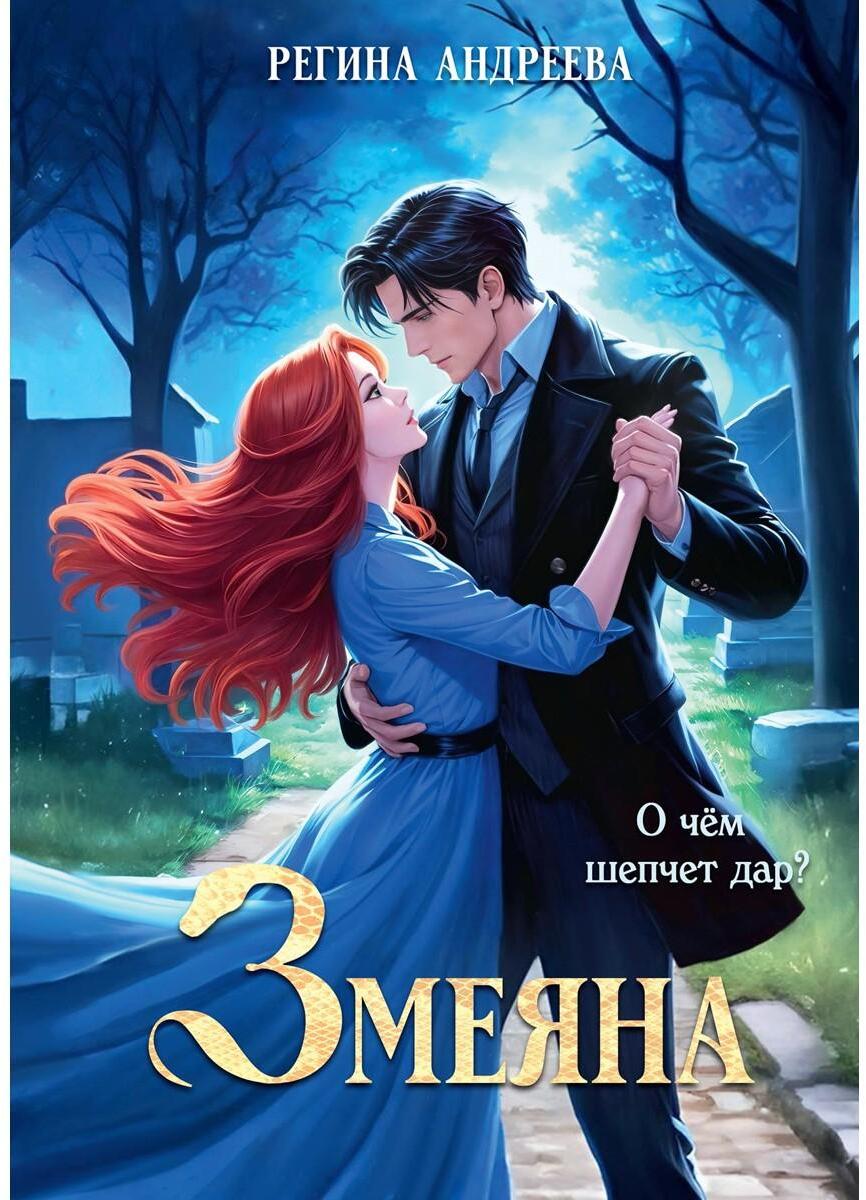 Змеяна