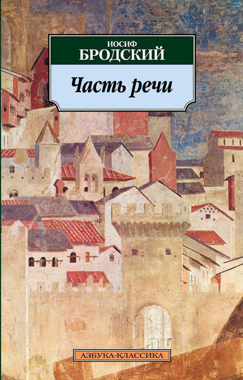 Часть речи: стихотворения