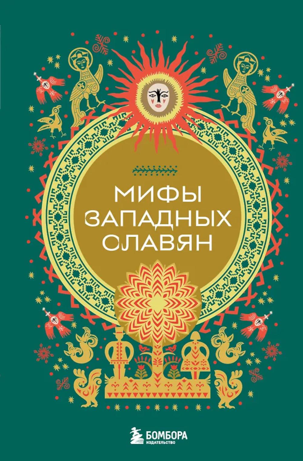 Мифы западных славян