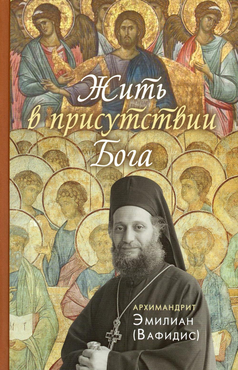 Жить в присутствии Бога: сборник. 2-е изд