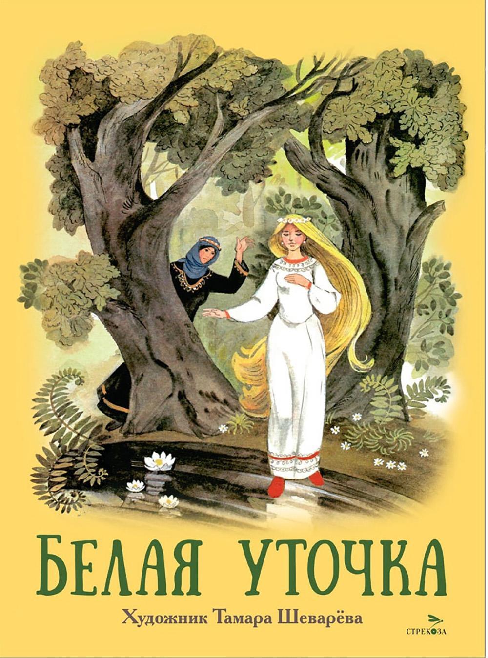 Белая уточка
