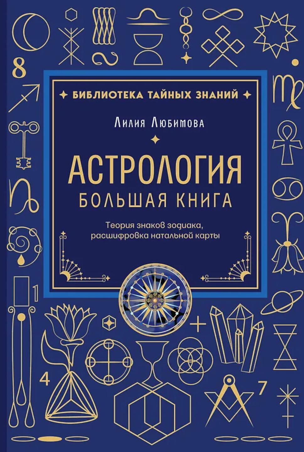 Астрология: большая книга: теория знаков зодиака, расшифровка натальной карты