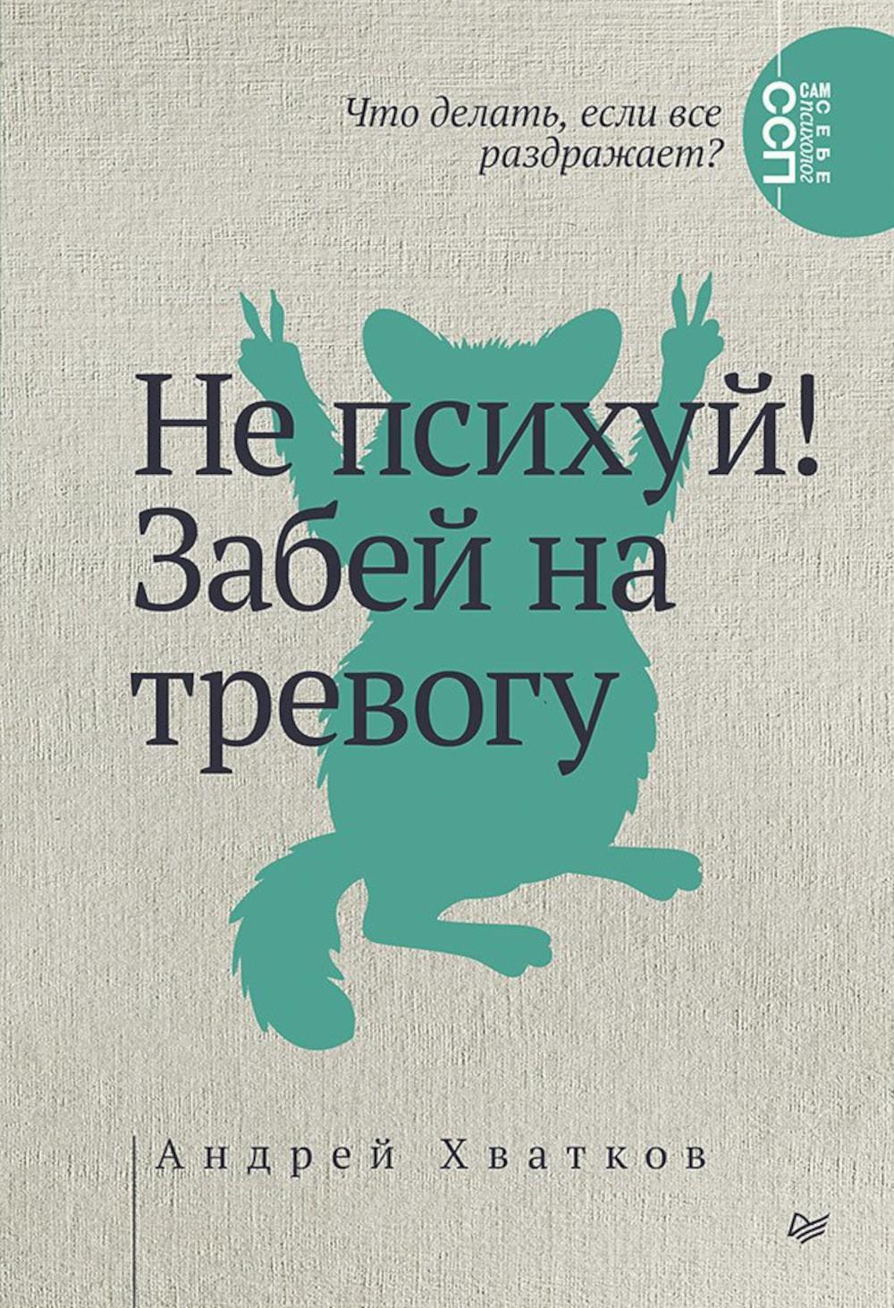 Не психуй! Забей на тревогу (обл.)