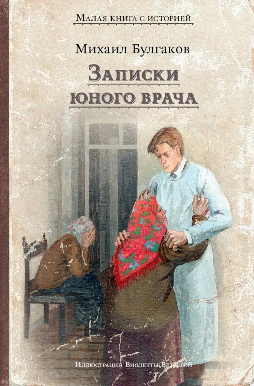 Записки юного врача: рассказы
