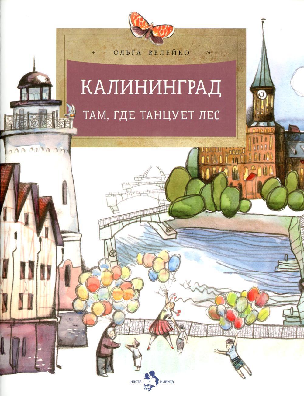 Калининград. Там, где танцует лес. Вып. 34. 4-е изд
