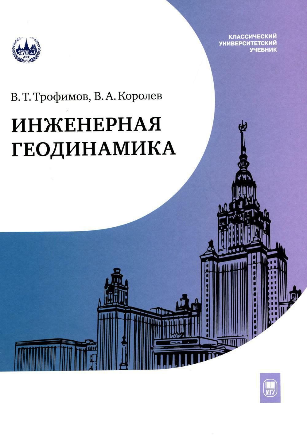 Инженерная геодинамика: Учебник для вузов