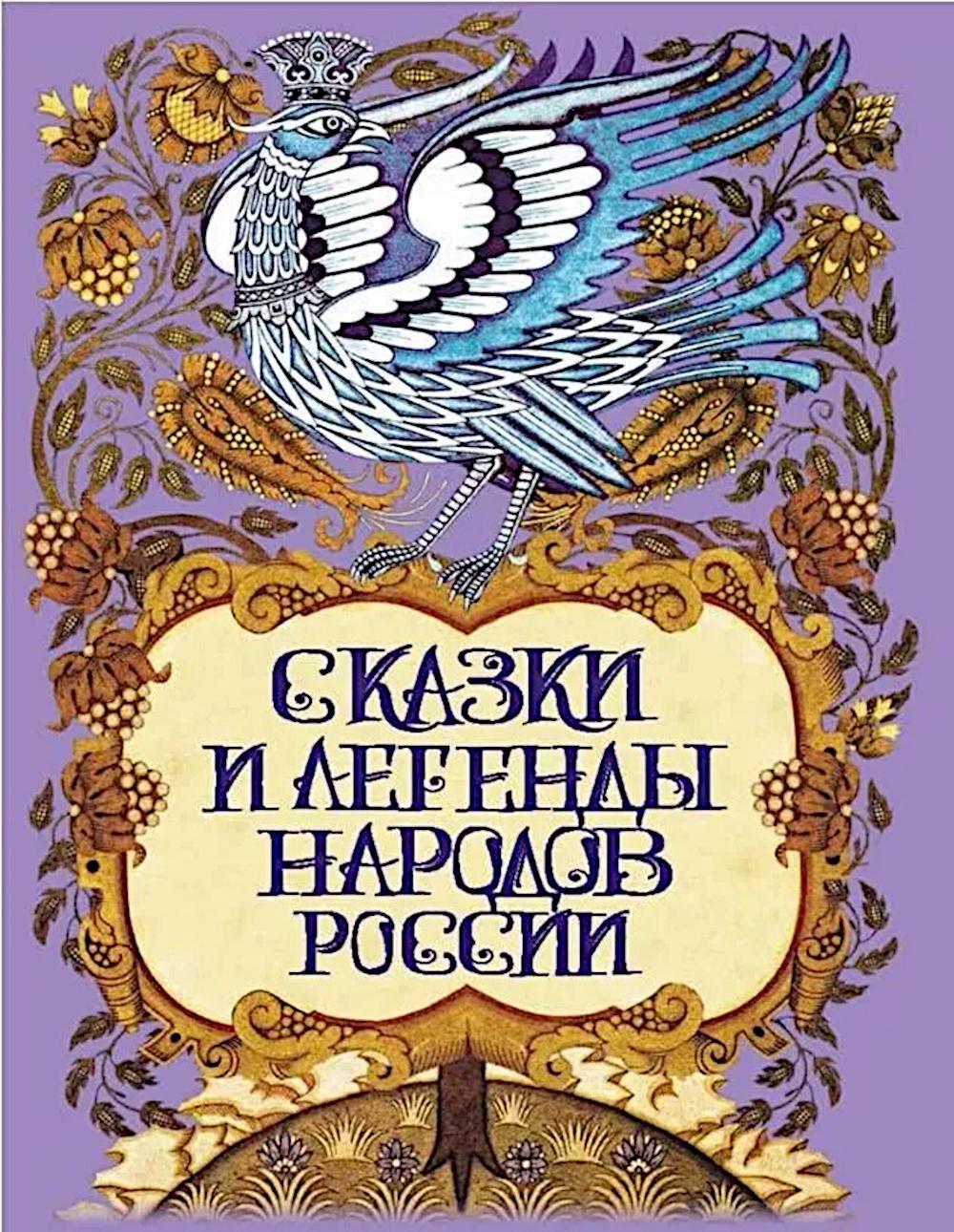 Сказки и легенды народов России