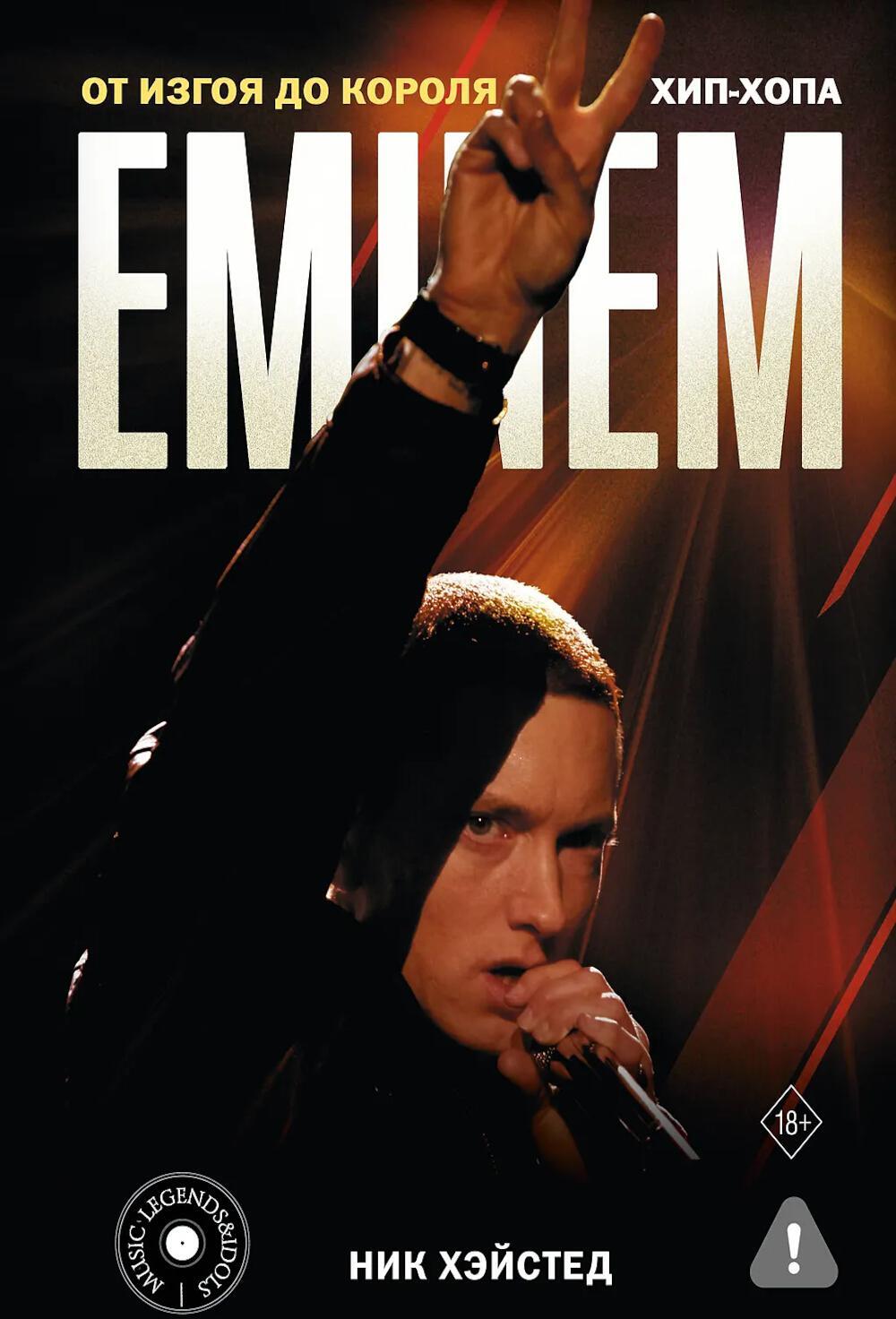 Eminem. От изгоя до короля хип-хопа