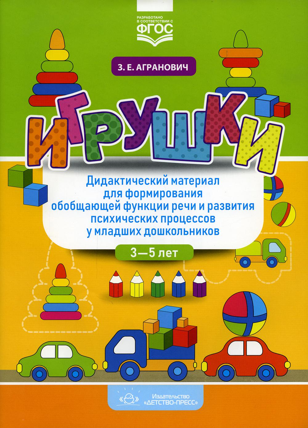 Игрушки. Дидактический материал для формирования обобщающей функции речи и развития психических процессов у младших дошкольников. 3-5 лет