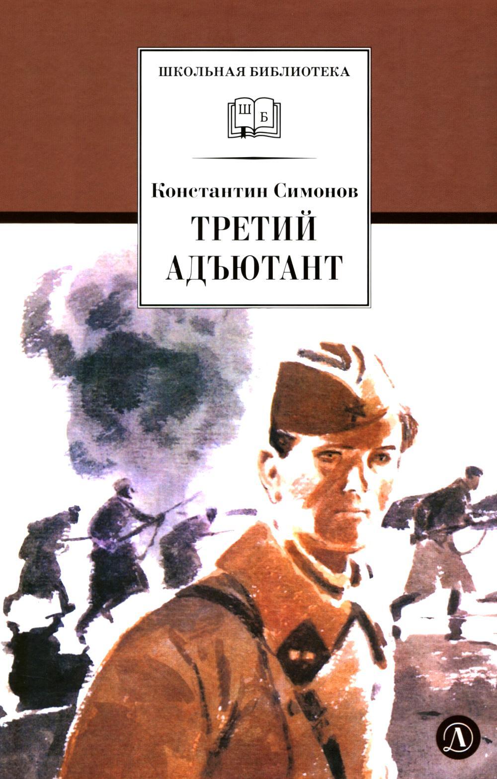 Третий адъютант: рассказы