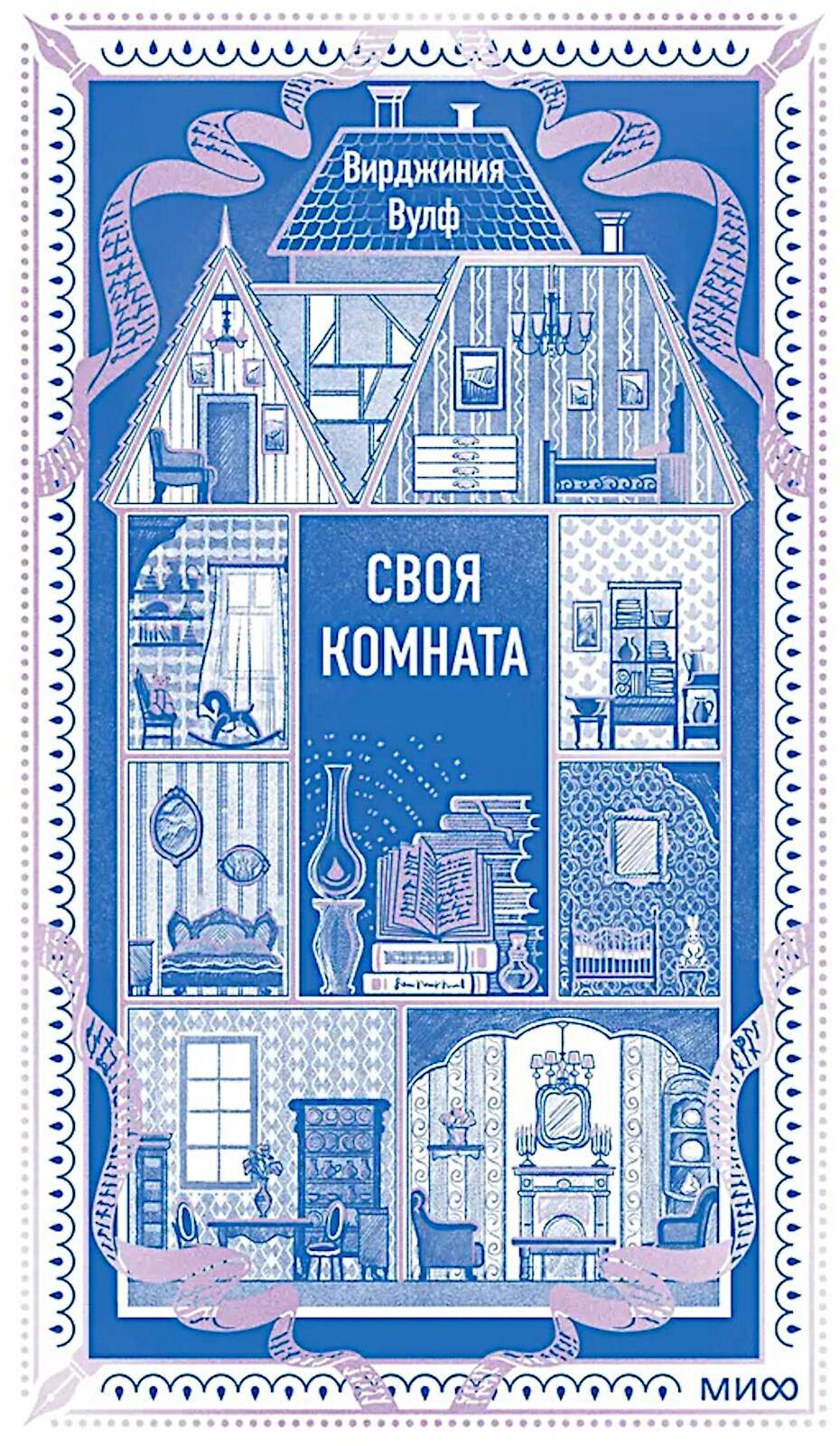 Своя комната: сборник