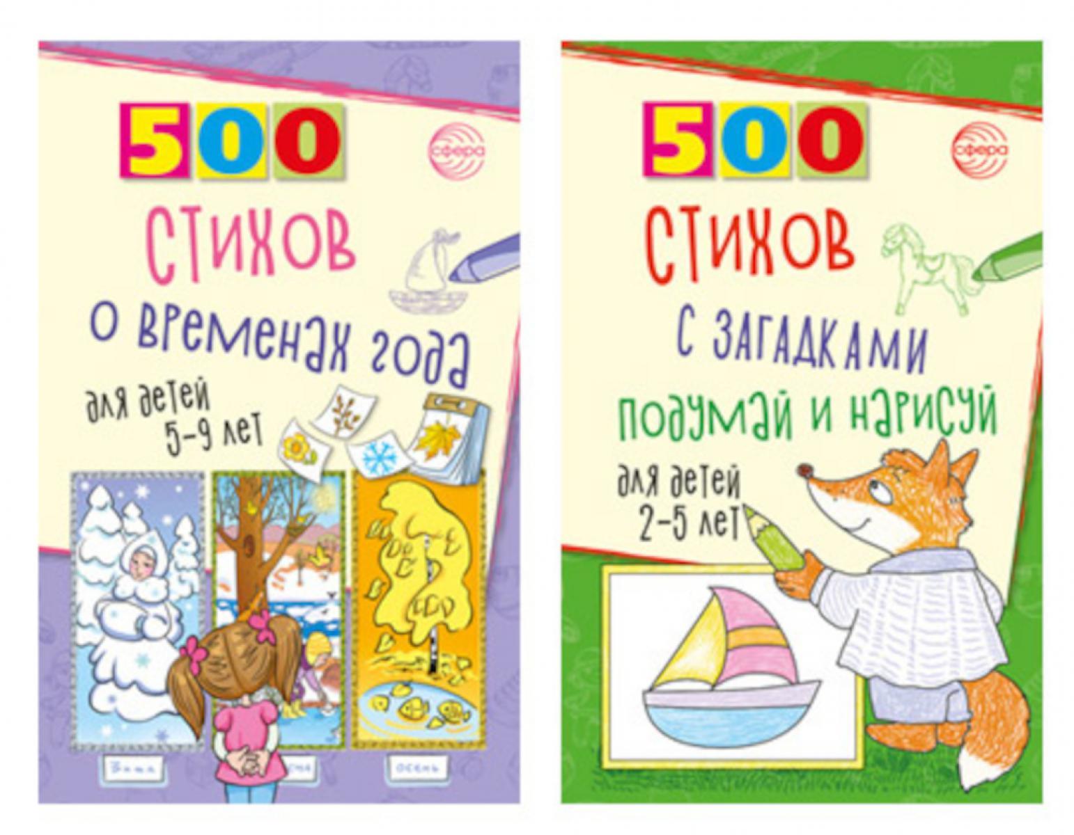 Стихи с загадками и о временах года для детей 2-9 лет (комплект из 2-х книг)