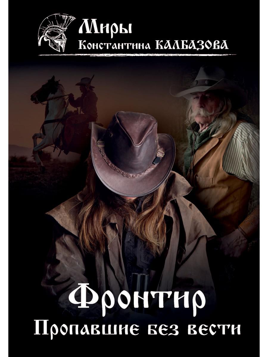 Фронтир. Книга 1. Пропавшие без вести
