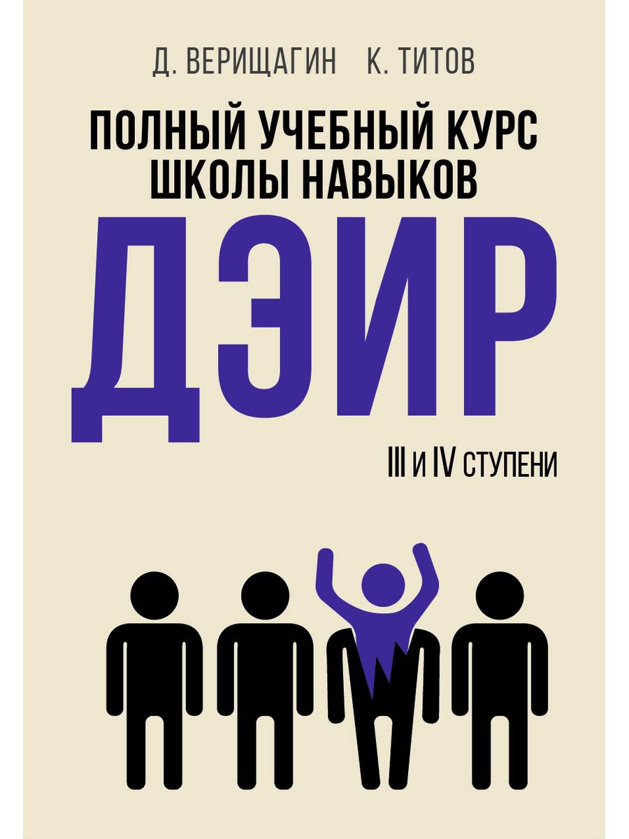 Полный учебный курс школы навыков ДЭИР. 3 и 4 ступени. 3-е изд., стер