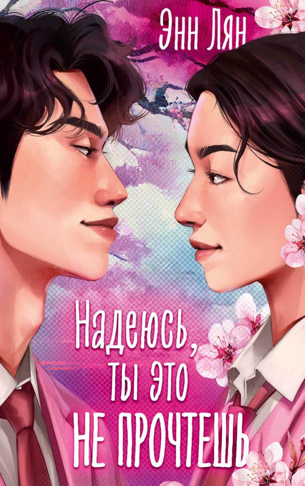 Надеюсь, ты это не прочтешь