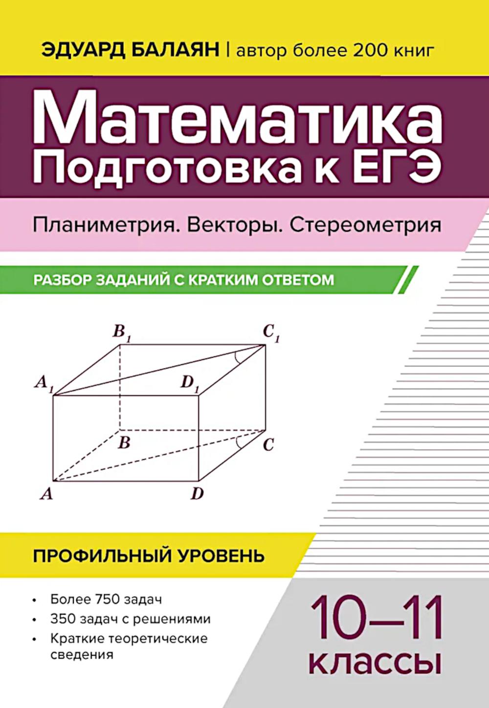 Математика. Подготовка к ЕГЭ. Планиметрия.Векторы. Стереометрия: разбор заданий: 10-11 кл: профильный уровень