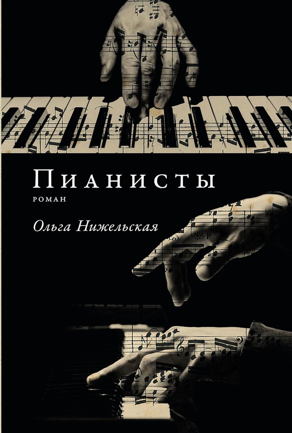 Пианисты: роман