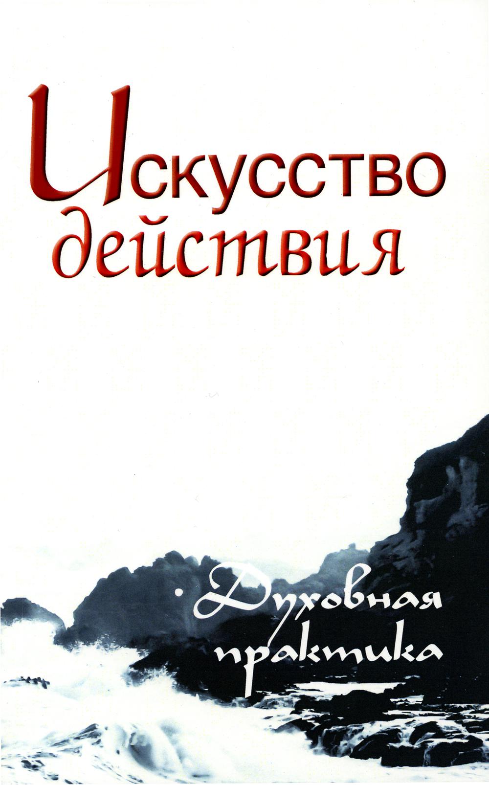 Искусство действия. Духовная практика. 2-е изд
