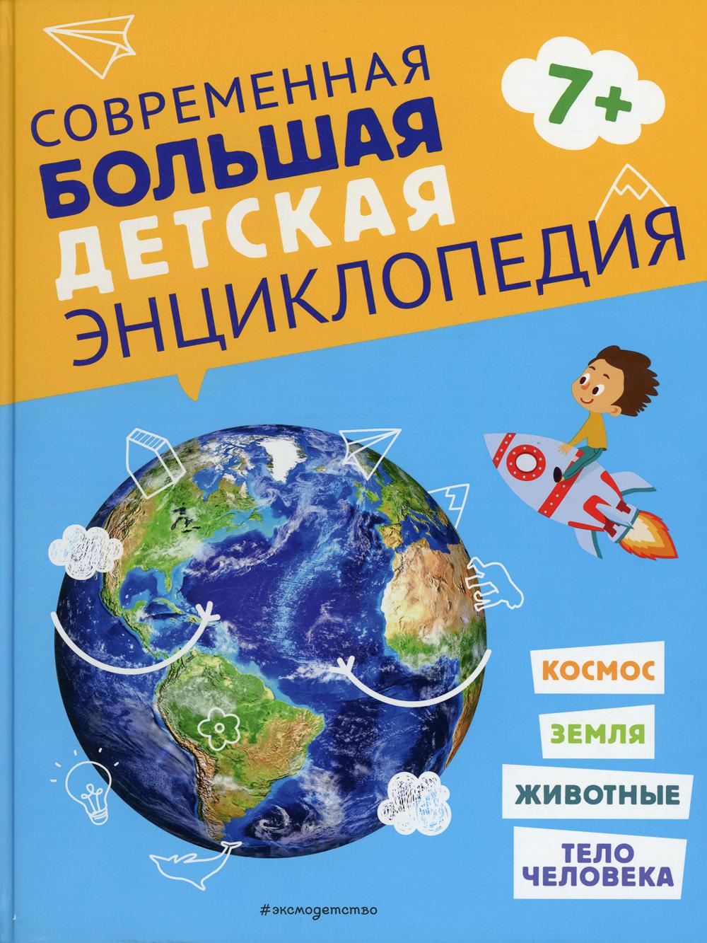 Современная большая детская энциклопедия