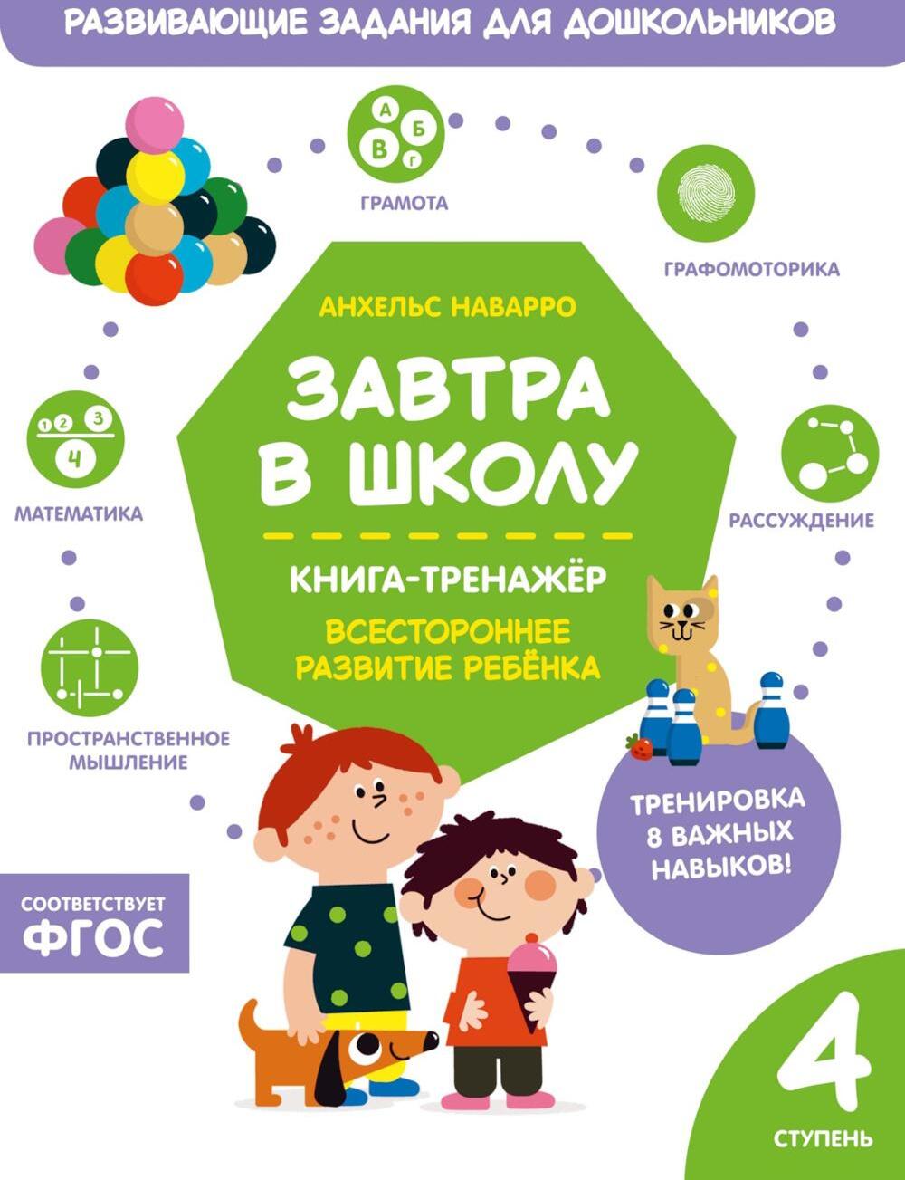 Завтра в школу. Книга-тренажер. Четвертая ступень