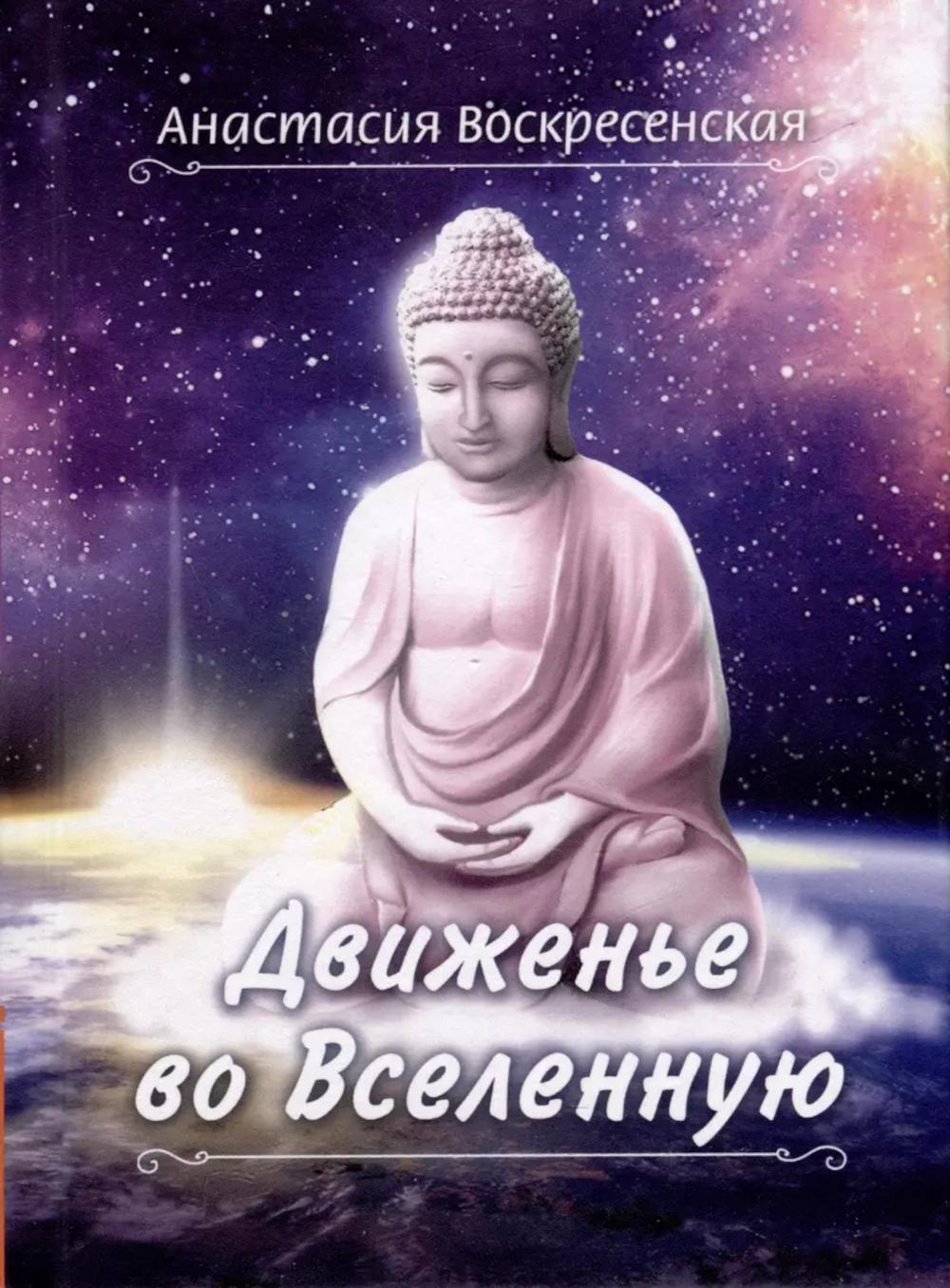 Движенье во Вселенную