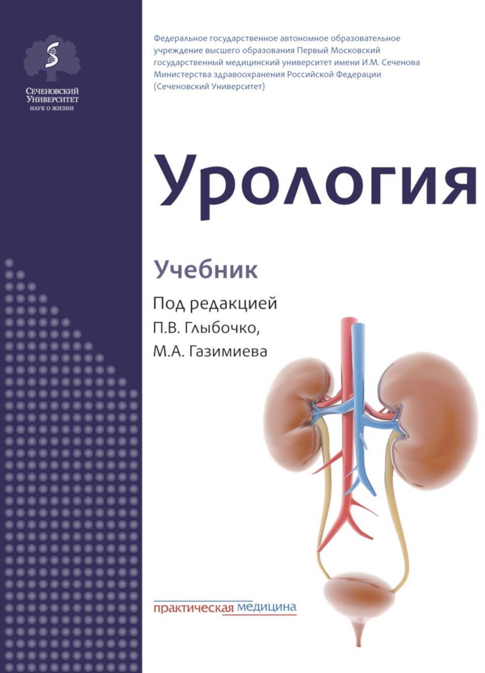 Урология: Учебник