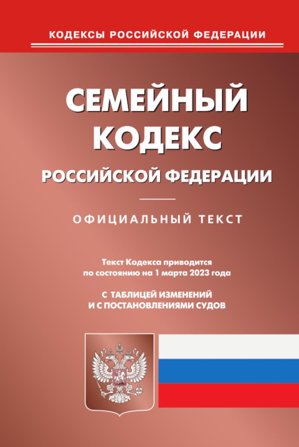 Семейный кодекс РФ (по сост. на 01.03.2023)