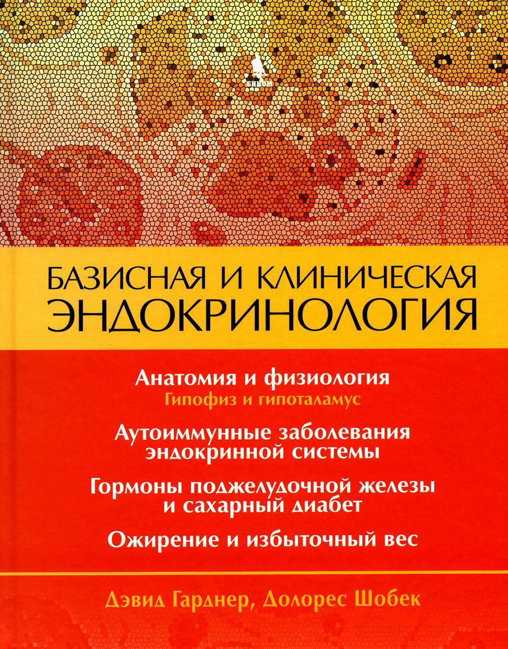 Базисная и клиническая эндокринология. Кн. 1