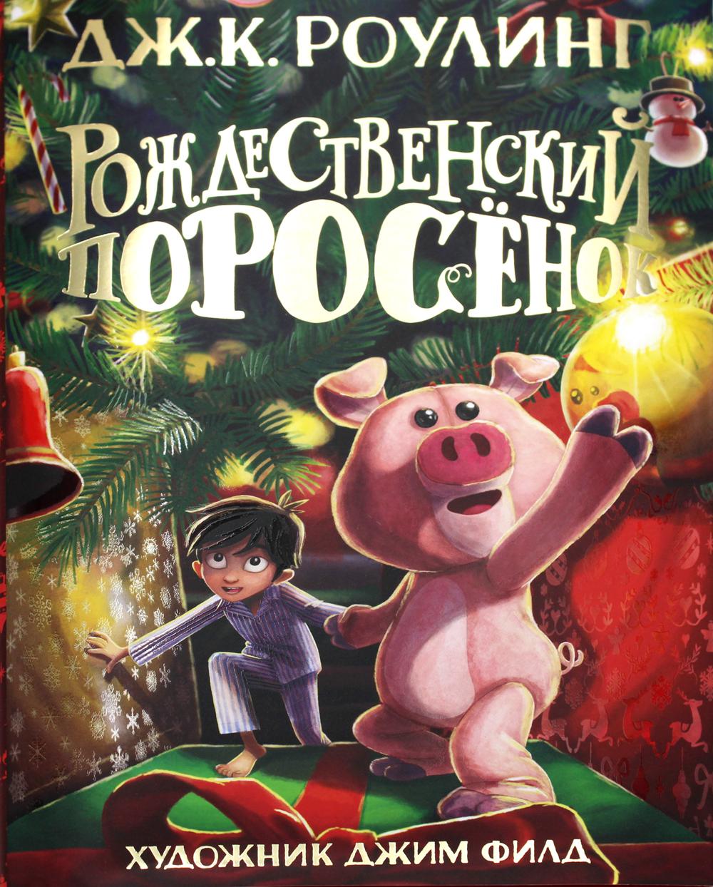 Рождественский Поросенок