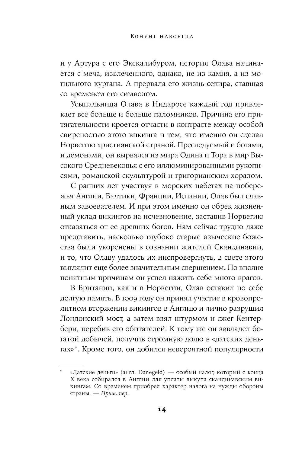 Конунг навсегда: Жизнь Олава Святого, самого кровавого викинга