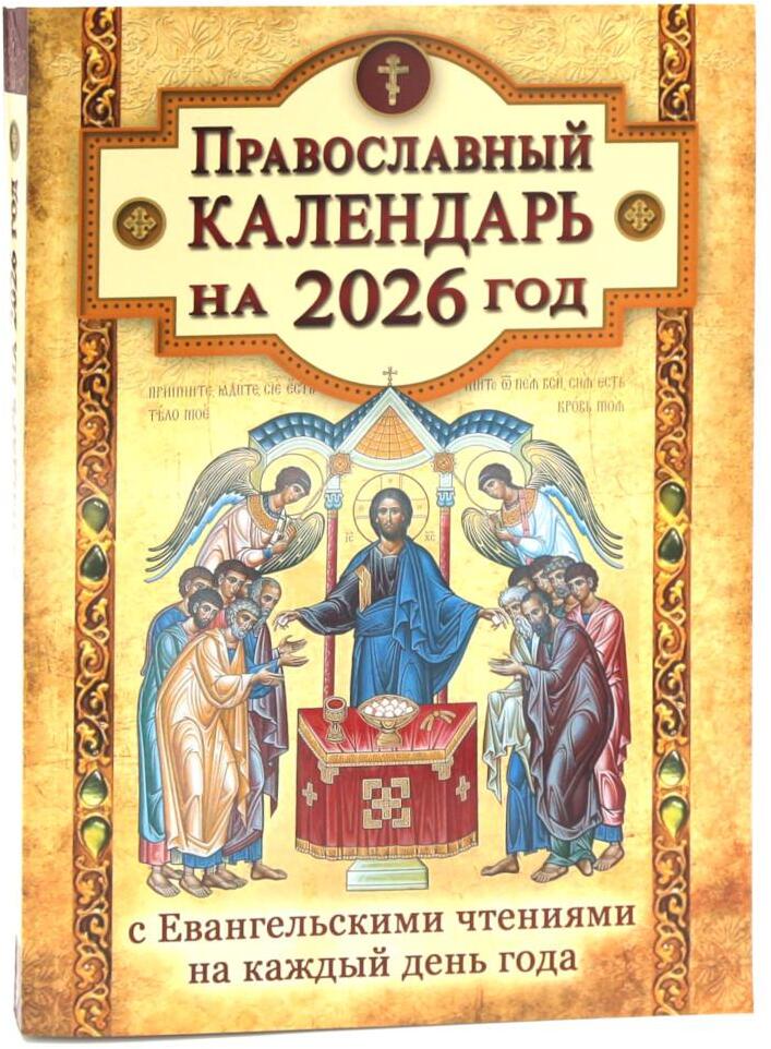 Православный календарь на 2026 год с Евангельскими чтениями на каждый день года