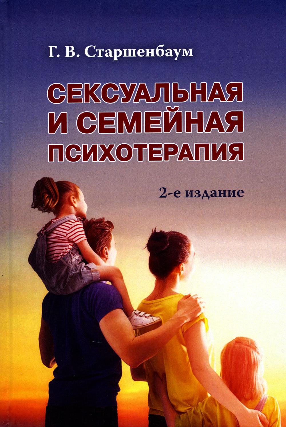 Сексуальная и семейная психотерапия. 2-е изд