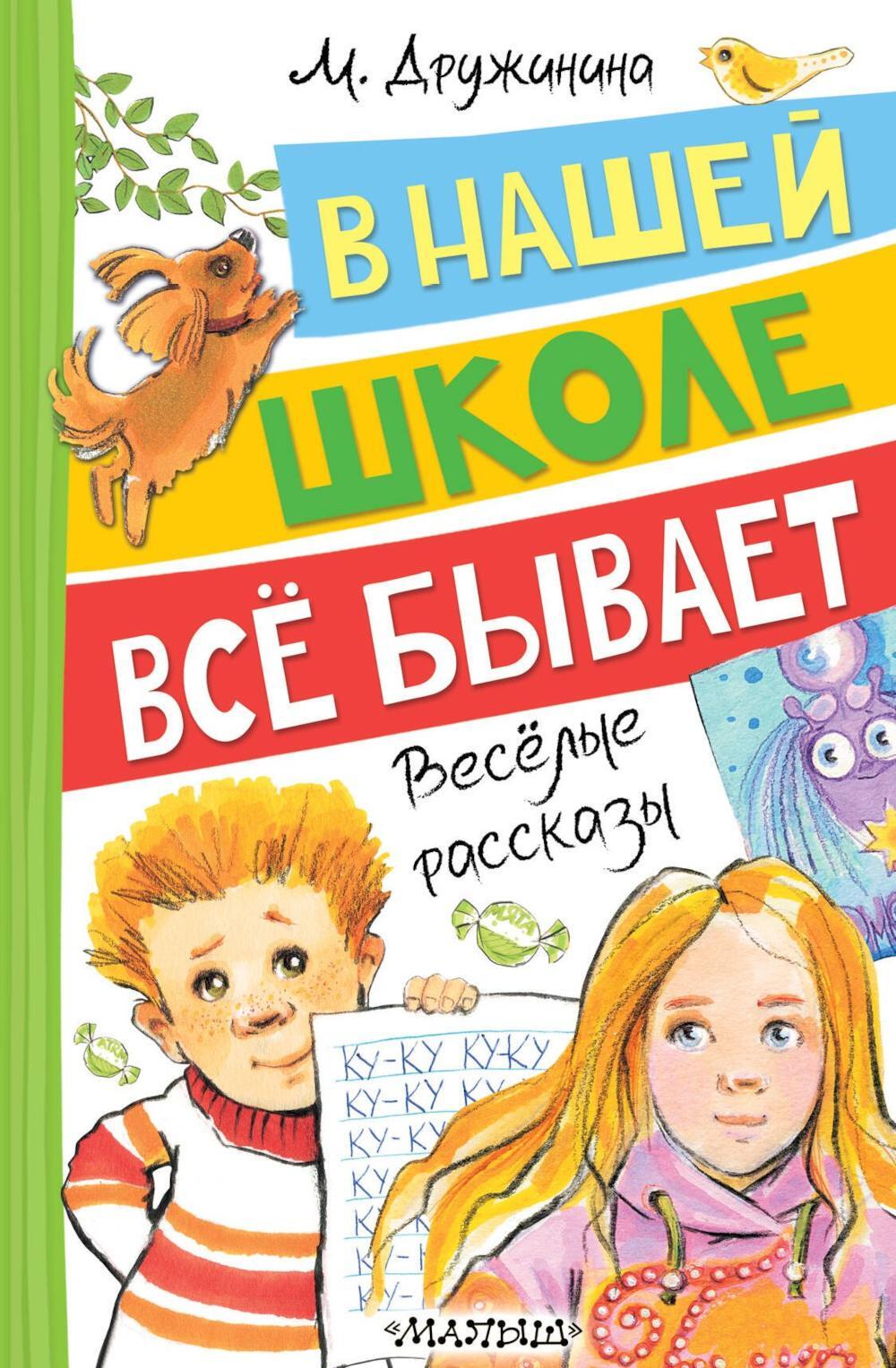 В нашей школе все бывает: веселые рассказы