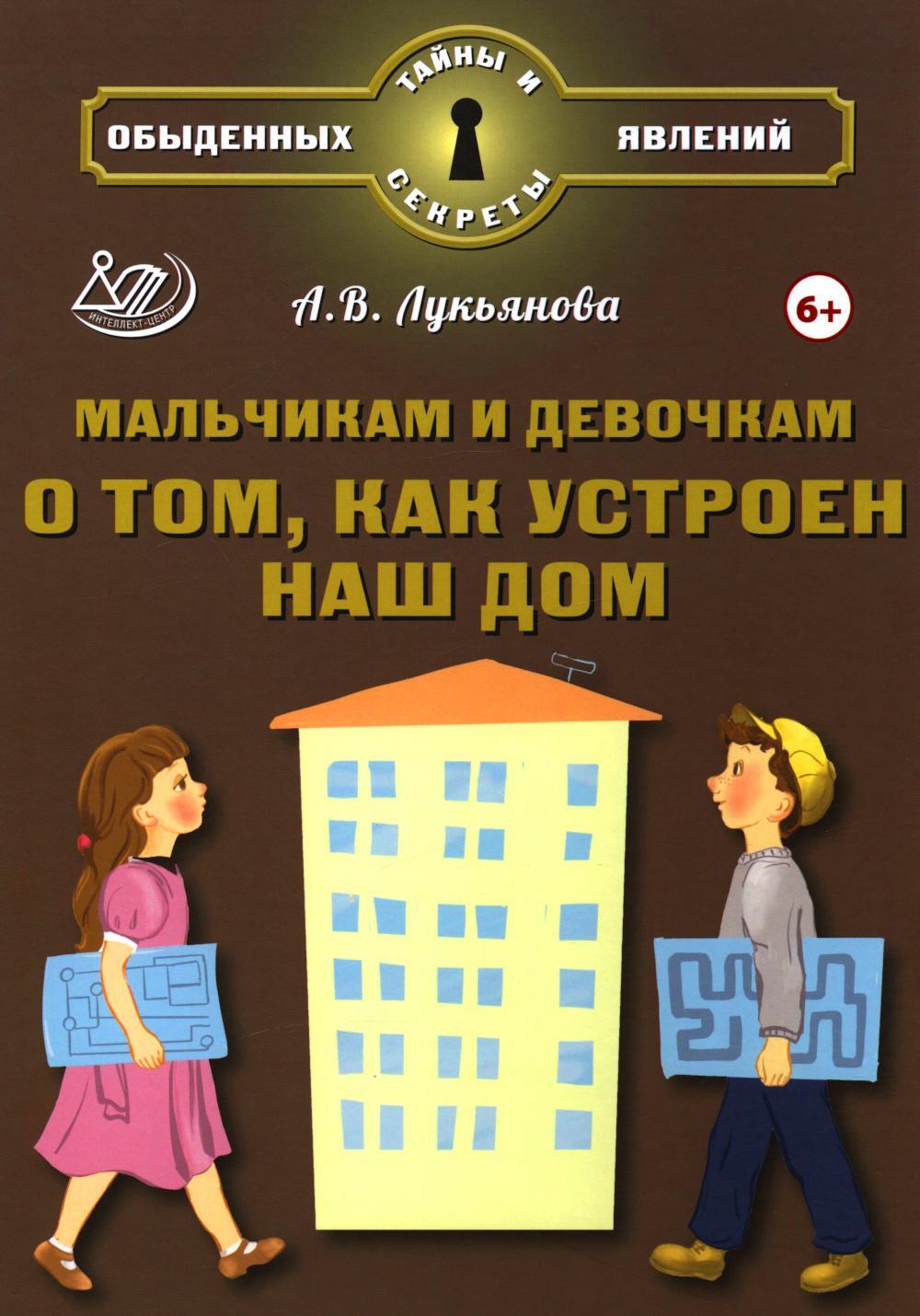 Мальчикам и девочкам о том, как устроен наш дом