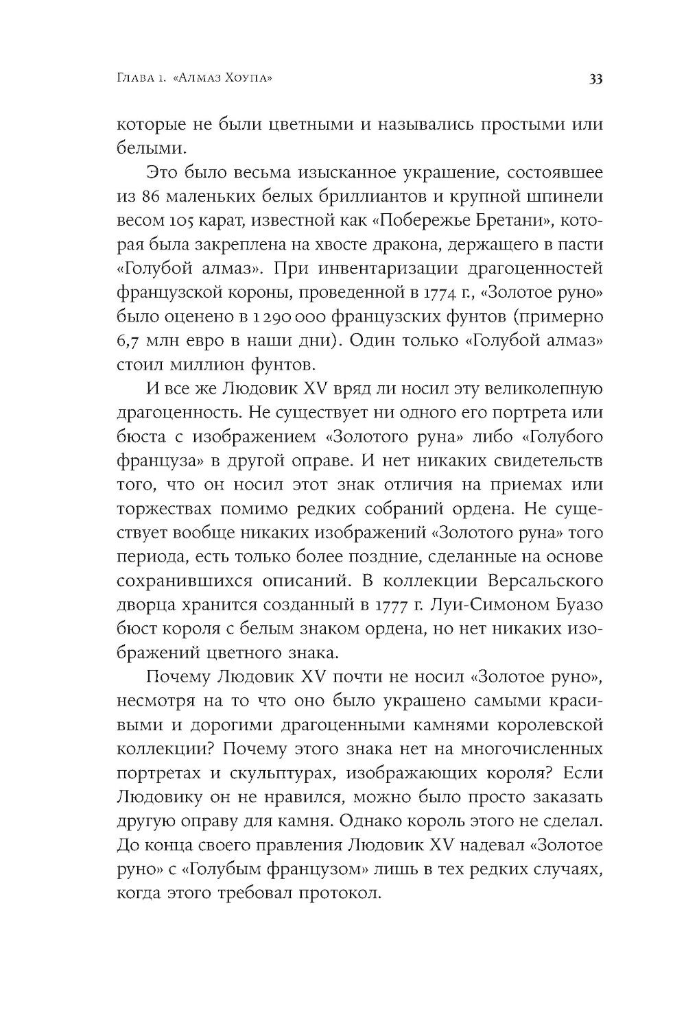 Проклятые драгоценности. Как алмазы, сапфиры и жемчуг меняли судьбы людей и ход истории