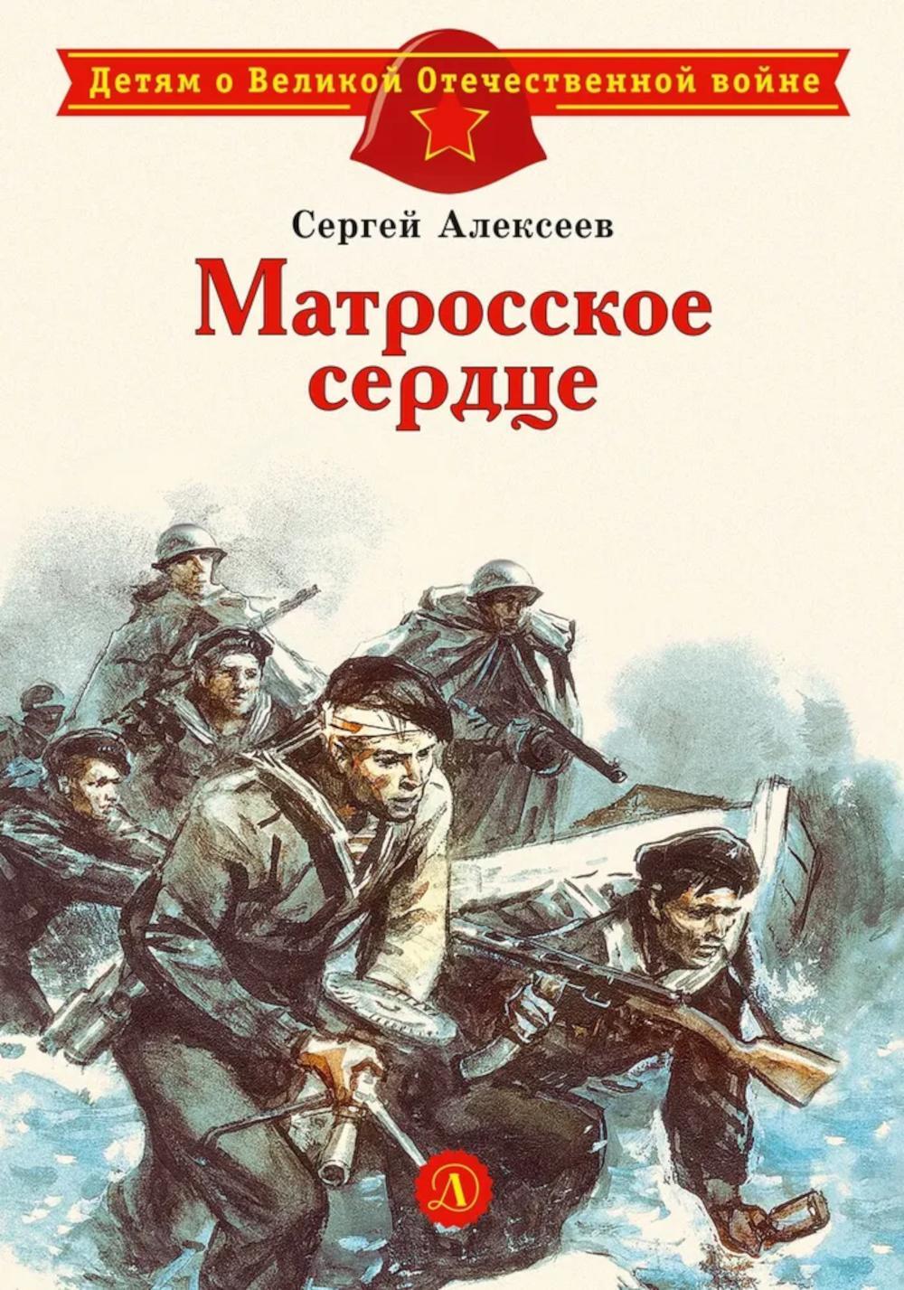 Матросское сердце: рассказы о героической обороне Севастополя