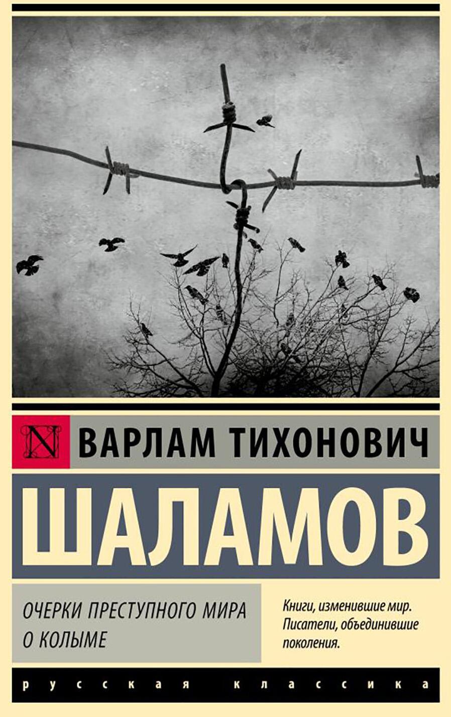 Очерки преступного мира; О Колыме