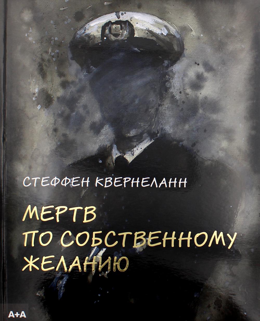 Мертв по собственному желанию